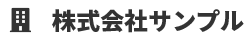 株式会社サンプル
